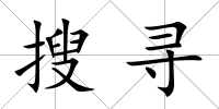 搜尋