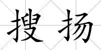 搜揚