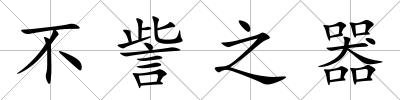不訾之器