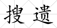 搜遺