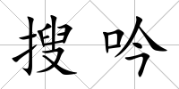 搜吟