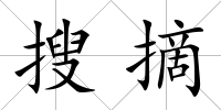 搜摘