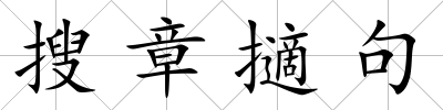 搜章擿句