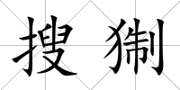 搜猘