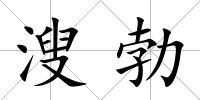 溲勃