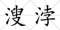 溲浡