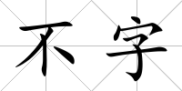 不字
