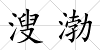 溲渤