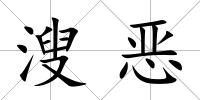 溲惡