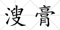 溲膏