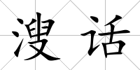 溲話