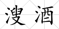 溲酒