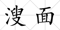 溲面