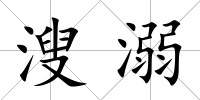 溲溺