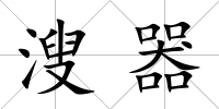 溲器
