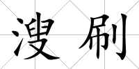 溲刷