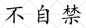 不自禁