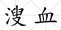 溲血