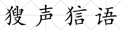 獀聲狺語
