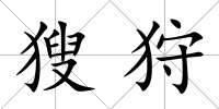 獀狩