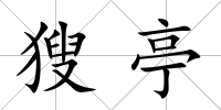 獀亭