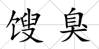 餿臭