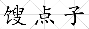 餿點子
