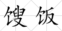 餿飯