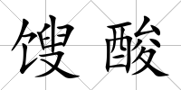 餿酸