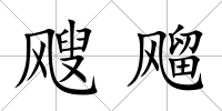 颼飗