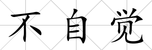 不自覺