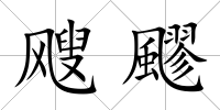 颼飂