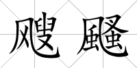 颼颾