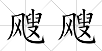 颼颼