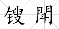 鎪閗