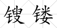鎪鏤