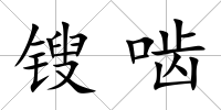 鎪嚙