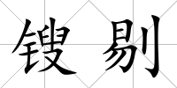 鎪剔