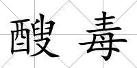 醙毒