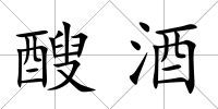 醙酒