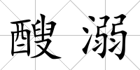 醙溺