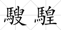 騪騜