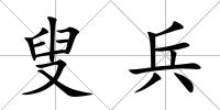 叟兵