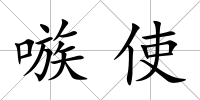 嗾使