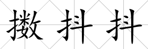 擻抖抖