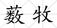 藪牧