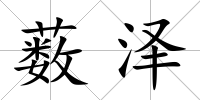 藪澤