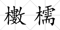 櫢檽