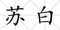 蘇白