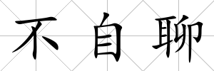 不自聊
